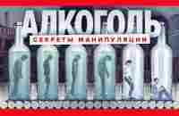 Можно ли пить алкоголь? Секреты манипуляции алкогольных производителей - YouTube