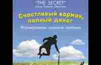 Счастливый карман, полный денег: Формирование сознания изобилия/ Дэвид Кэмерон Джиканди - YouTube