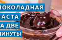 Шоколадная паста без варки всего за 2 минуты! Проверка рецепта с ютуба - YouTube