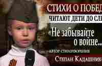 Девочка прекрасно прочитала стихи о войне! Ко Дню Победы 9 мая 1945 до слез. Читают дети про войну. - YouTube