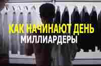 Как начинают свой день миллиардеры - привычки самых успешных людей - YouTube