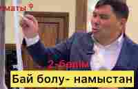 ОМАР ЖӘЛЕЛҰЛЫ. Бай болу-намыстан. 2-бөлім - YouTube