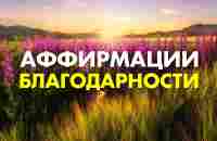 Всего 12 минут и ЧУДЕСА войдут в твою жизнь! Просто слушай эту Практику Благодарности каждый день - YouTube