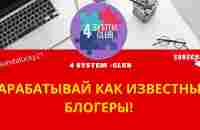 ЗАРАБАТЫВАЙ КАК ИЗВЕСТНЫЕ БЛОГЕРЫ! - YouTube