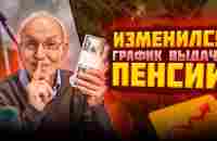 Внимание! Изменился график выплаты пенсии в декабре 2023 года - YouTube