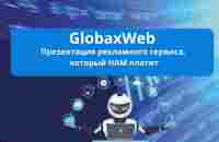 GlobaxWeb - Презентация рекламного сервиса, который НАМ платит - YouTube