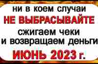 Июнь 2023г. СЖИГАЕМ ЧЕКИ и Возвращаем свои ДЕНЬГИ обратно! *Эзотерика Для Тебя* - YouTube