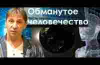 Обманутое человечество, часть 1. Знания! — ведущий Анатолий Паламар - YouTube