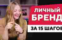 Личный бренд с нуля за 15 шагов - YouTube