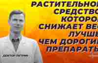 Растительное средство, которое снижает вес лучше, чем дорогие препараты. - YouTube