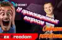 DexNet (Dex Freedom) - 19 провокационных вопросов. Отвечает разработчик. - YouTube