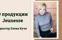 О продукте Jeunesse, врач: Елена Куча - YouTube