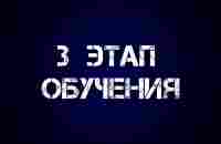 3 этап - YouTube