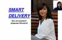 Тренинг SMART DELIVERY - инструмент нашего бизнеса, Лариса Балтийтис, 04.03.2019 - YouTube