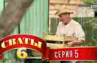 Сваты 6 (6-й сезон, 5-я серия) - YouTube