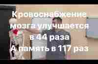 Восстановил кровоснабжение мозга с помощью этого. Как улучшить память в 116-117 раз примерно - YouTube