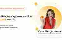 3 бесплатных видеоурока Кати Медушкиной