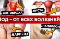 Что творит ЙОД? / Вот поэтому ЯПОНЦЫ не болеют и живут долго! - YouTube