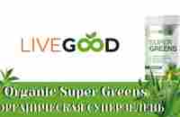 LiveGood Organic Super Greens 