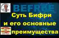 BEFREE. Суть Бифри и его основные преимущества. - YouTube