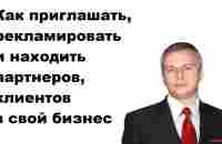 Как приглашать, рекламировать и находить партнеров, клиентов в свой бизнес - YouTube