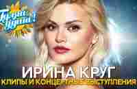 Ирина Круг - Лучшие песни - Клипы и концертные выступления - YouTube