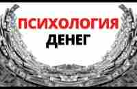 13 ВАЖНЫХ урока о ДЕНЬГАХ - Психология денег - Моргана Хаузела - YouTube