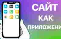 Как на домашний экран iPhone добавить ссылку на сайт? Создаём ярлык сайта с помощью браузера Safari - YouTube