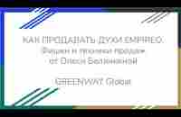 Базовая аромастилика от Олеси Белянкиной. Фишки и техники продаж духов EMPIREO.✨️ - YouTube