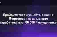 Пройдите тест и узнайте, в каких IT-профессиях вы можете зарабатывать от 60 000 ₽ на удаленке!