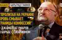 Пролитая на Украине кровь смывает границы конфессий - Джамбулат Умаров о борьбе с сатанизмом - YouTube