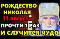 11 августа Самая Сильная Молитва Николаю Чудотворцу о помощи в праздник Рождество Николая Чудотворца - YouTube