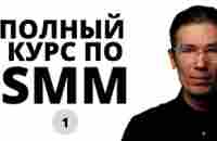 Бесплатный курс по SMM - YouTube