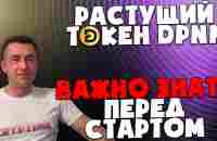 Растущий токен dPNM. Что нужно ЗНАТЬ перед СТАРТОМ !!! - YouTube