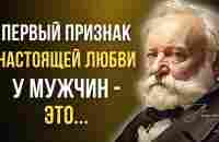 Мудрость Виктора Гюго, Поразительные цитаты и Высказывания гениального писателя - YouTube