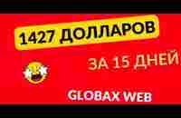 1427$ за 15 дней в Globax Web! - YouTube