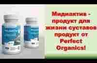 Perfect Organics. Мидиактив - продукт для жизни суставов от Органики. - YouTube