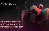 Как инвестировать в пул ликвидности платформы Arbitroom? - YouTube