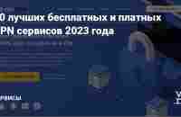 10 лучших бесплатных и платных VPN сервисов 2023 года — Сервисы на vc.ru