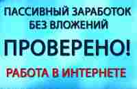 Лучший заработок в Интернете БЕЗ ВЛОЖЕНИЙ!