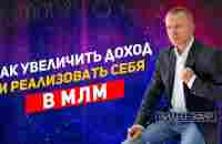 Что мешает сетевикам зарабатывать. - YouTube