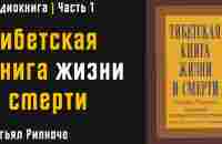 Тибетская книга жизни и смерти | Часть 1 | Согьял Ринпоче | Аудиокнига - YouTube