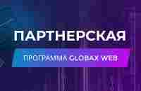 GLOBAXWEB, партнерская программа Детальный разбор - YouTube