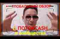 ГЛОБАЛЬНЫЙ ОБЗОР ПОТОКCASH И СООБЩЕСТВА - YouTube