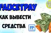 Как вывести средства с кошелька FAUCETPAY - YouTube