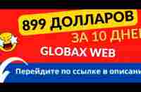 899 долларов за 10 дней в GlobaxWeb - YouTube