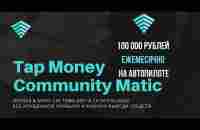 Tap Money Community Matic Лучшая Презентация от Создателя DeFi Системы ТМСМ 100 000 Руб в Месяц - YouTube