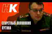 СЕКРЕТНЫЙ ПОЛКОВНИК Путина - YouTube