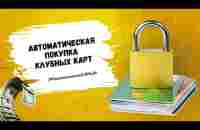 В каких случаях клубная карта #phenomenalclub покупается автоматически - YouTube