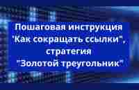 Пошаговая инструкция Как сокращать ссылки, стратегия Золотой треугольник - YouTube